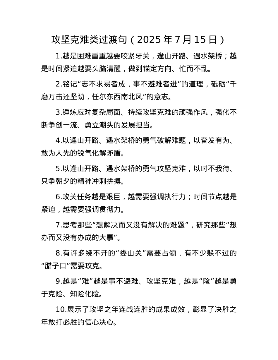 攻坚克难类过渡句（2025年7月15日）.docx_第1页