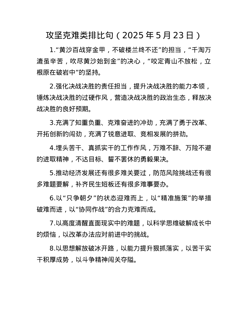 攻坚克难类排比句（2025年5月23日）.docx_第1页