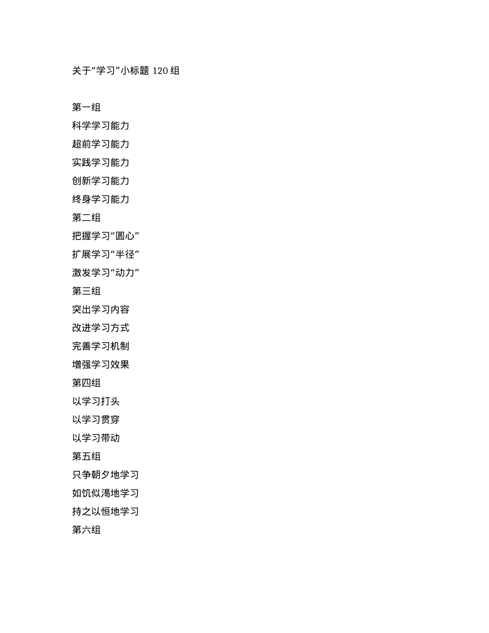 关于“学习”小标题120组.docx_第1页