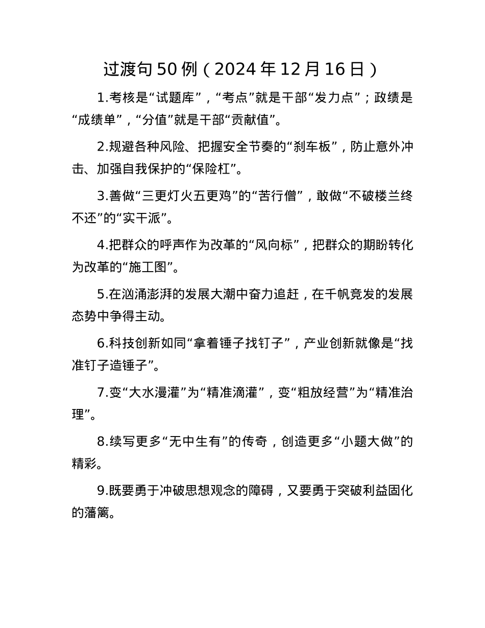 过渡句50例（2024年12月16日）.docx_第1页