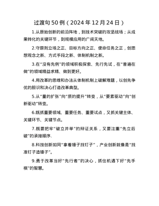 过渡句50例（2024年12月24日）.docx