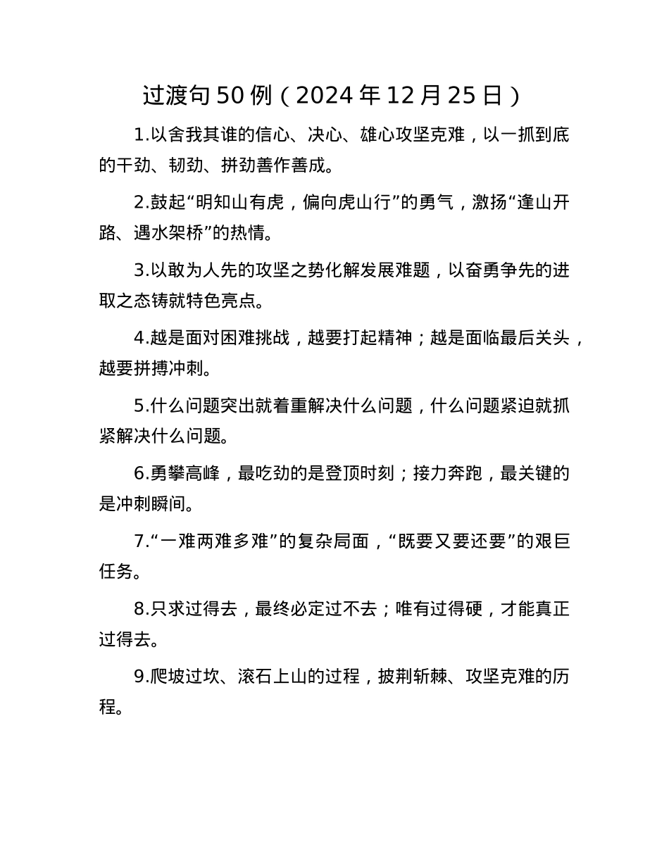 过渡句50例（2024年12月25日）.docx_第1页