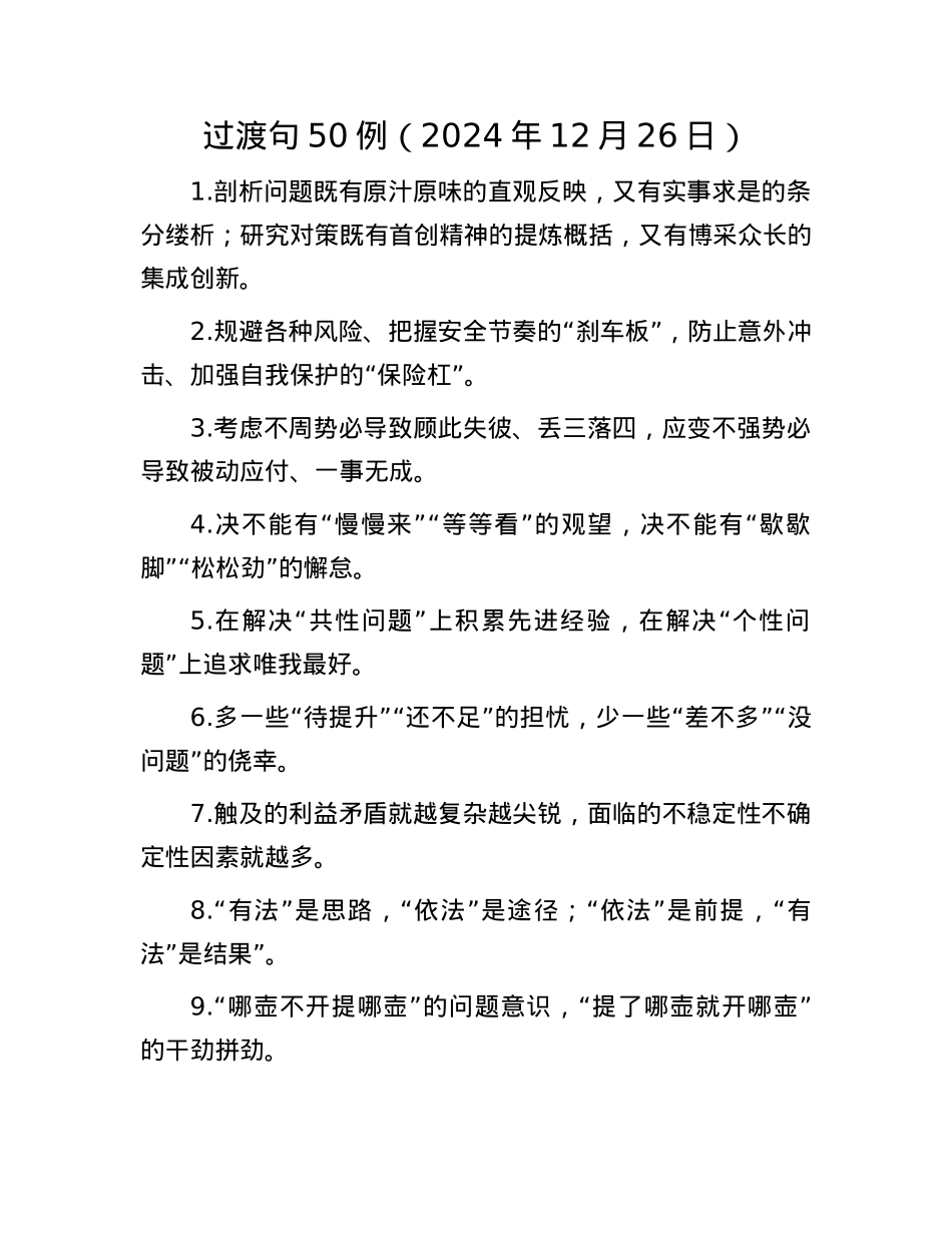 过渡句50例（2024年12月26日）.docx_第1页