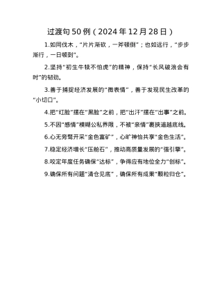 过渡句50例（2024年12月28日）.docx