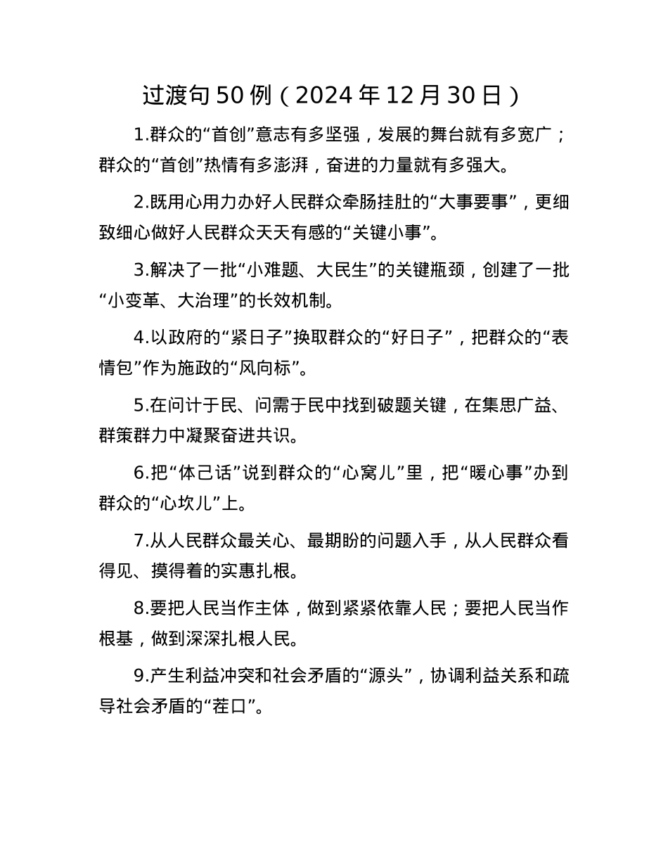 过渡句50例（2024年12月30日）(1).docx_第1页