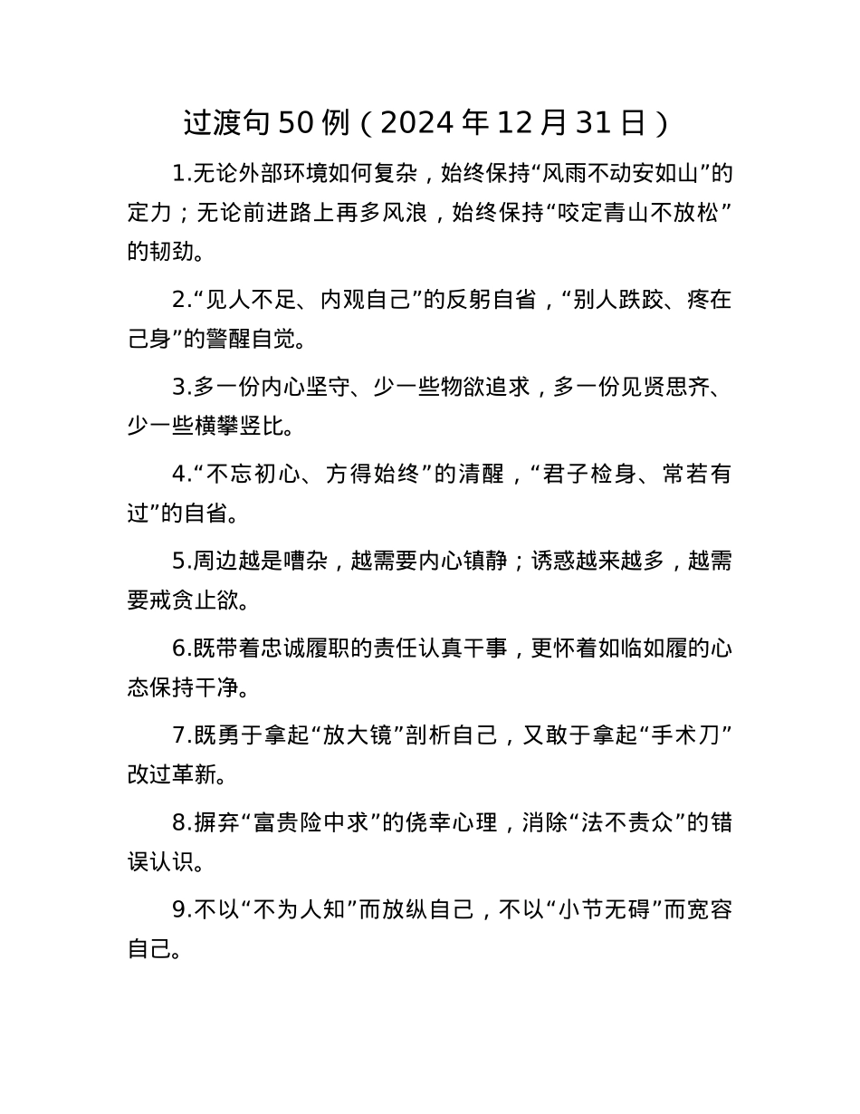 过渡句50例（2024年12月31日）(1).docx_第1页