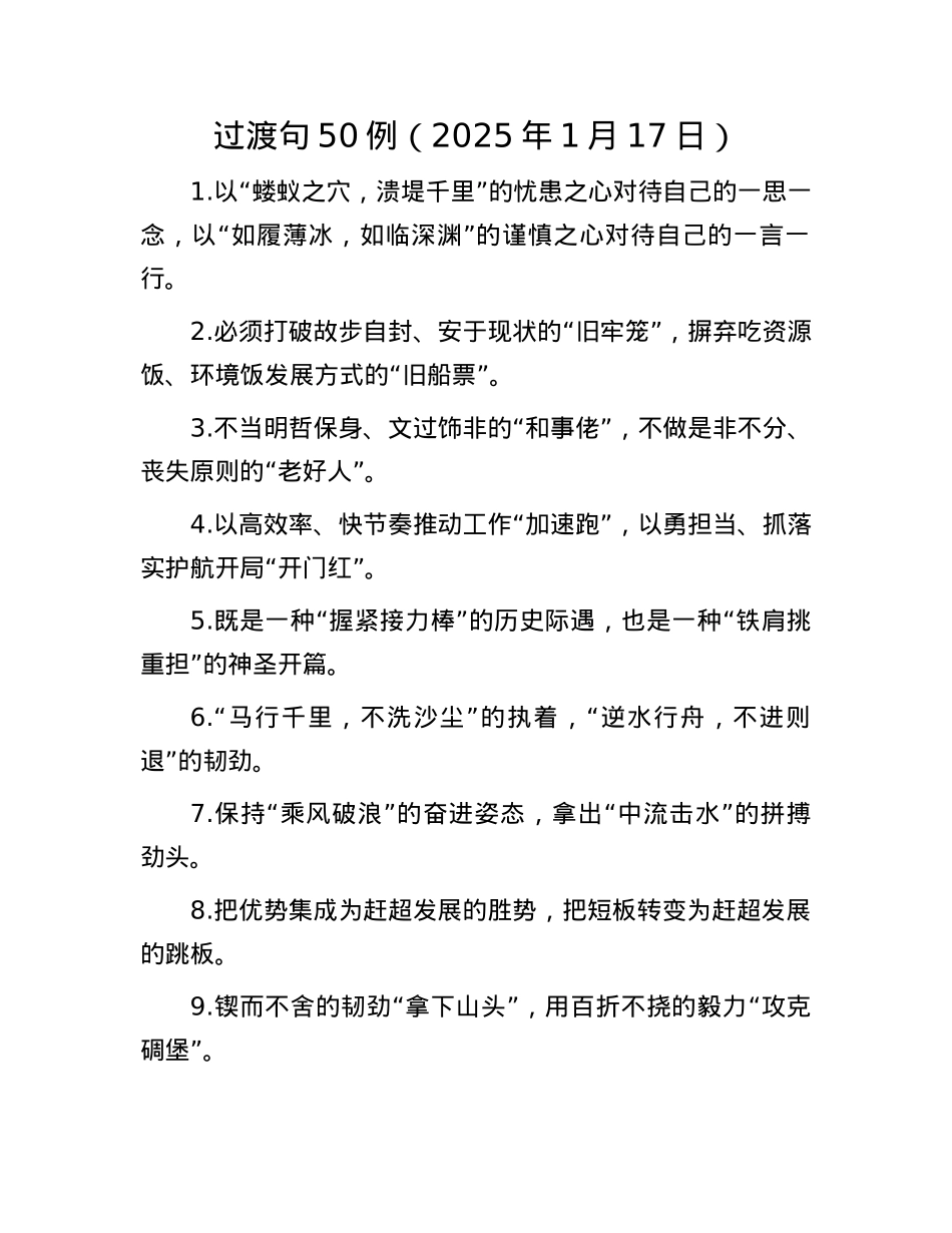 过渡句50例（2025年1月17日）(1).docx_第1页