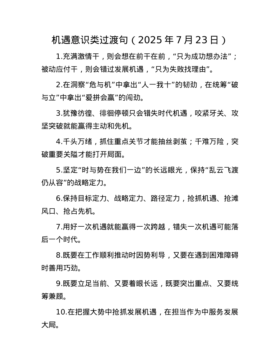 机遇意识类过渡句（2025年7月23日）.docx_第1页