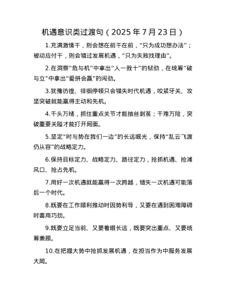 机遇意识类过渡句（2025年7月23日）.docx