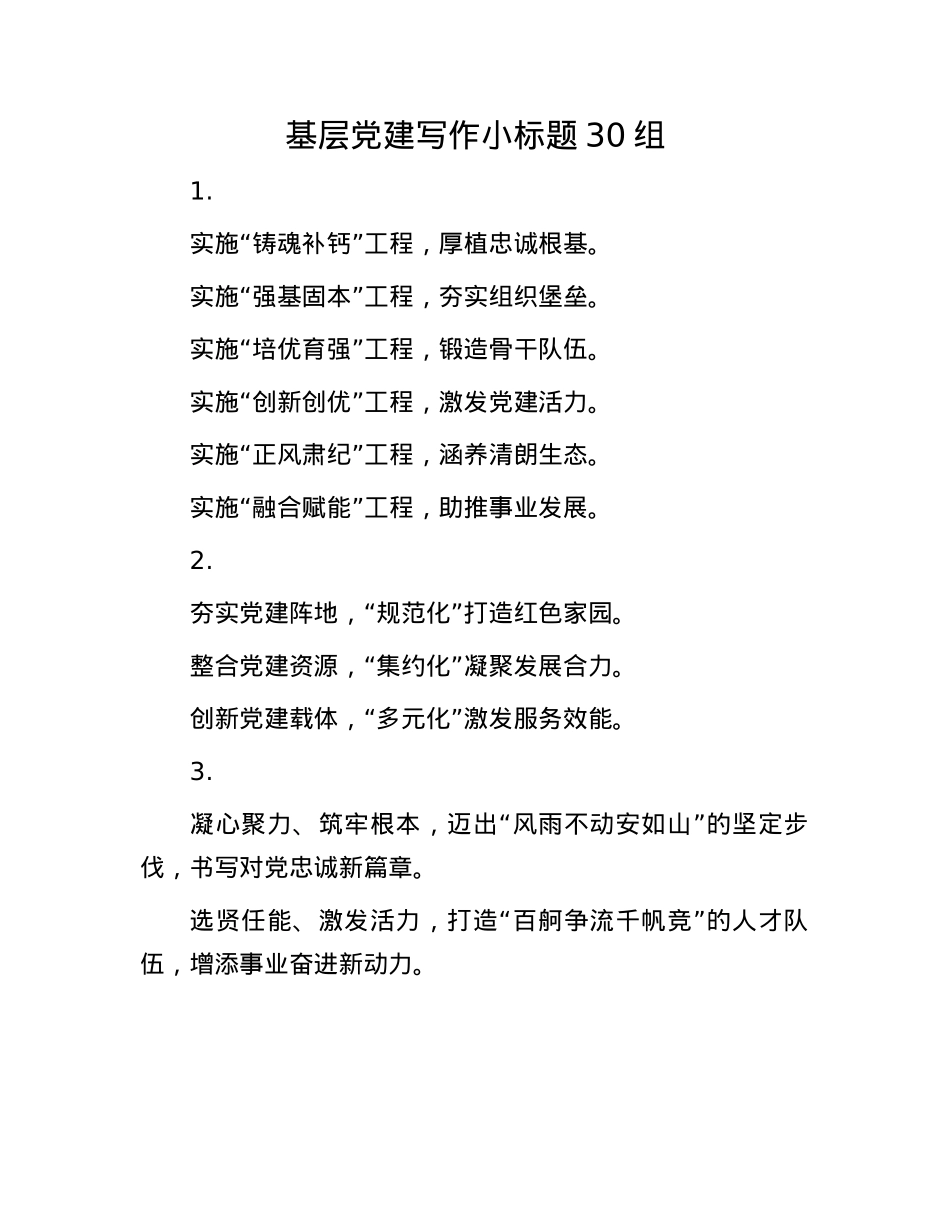 基层X建写作小标题30组(1).docx_第1页