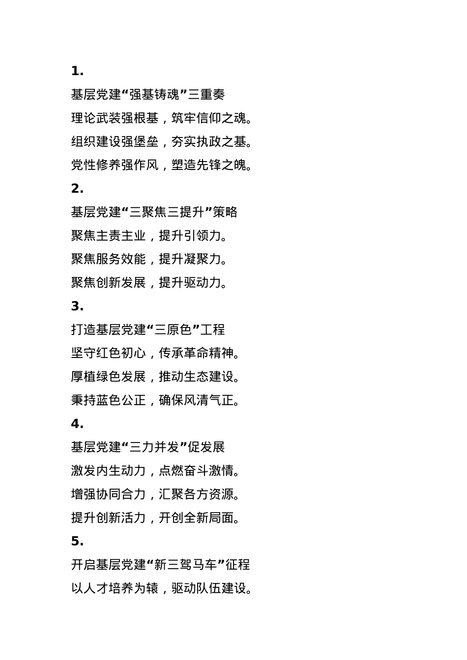 基层党建写作小标题30组(1).docx_第1页