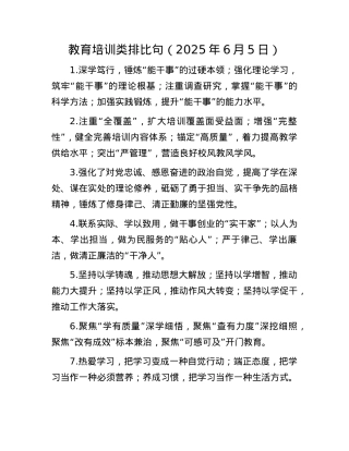 教育培训类排比句（2025年6月5日）.docx