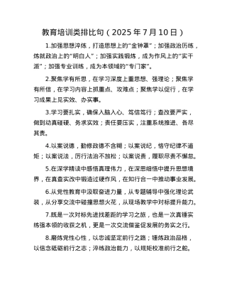 教育培训类排比句（2025年7月10日）.docx