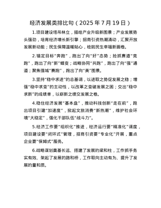 经济发展类排比句（2025年7月19日）.docx