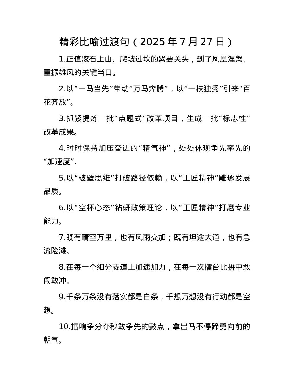 精彩比喻过渡句（2025年7月27日）.docx_第1页