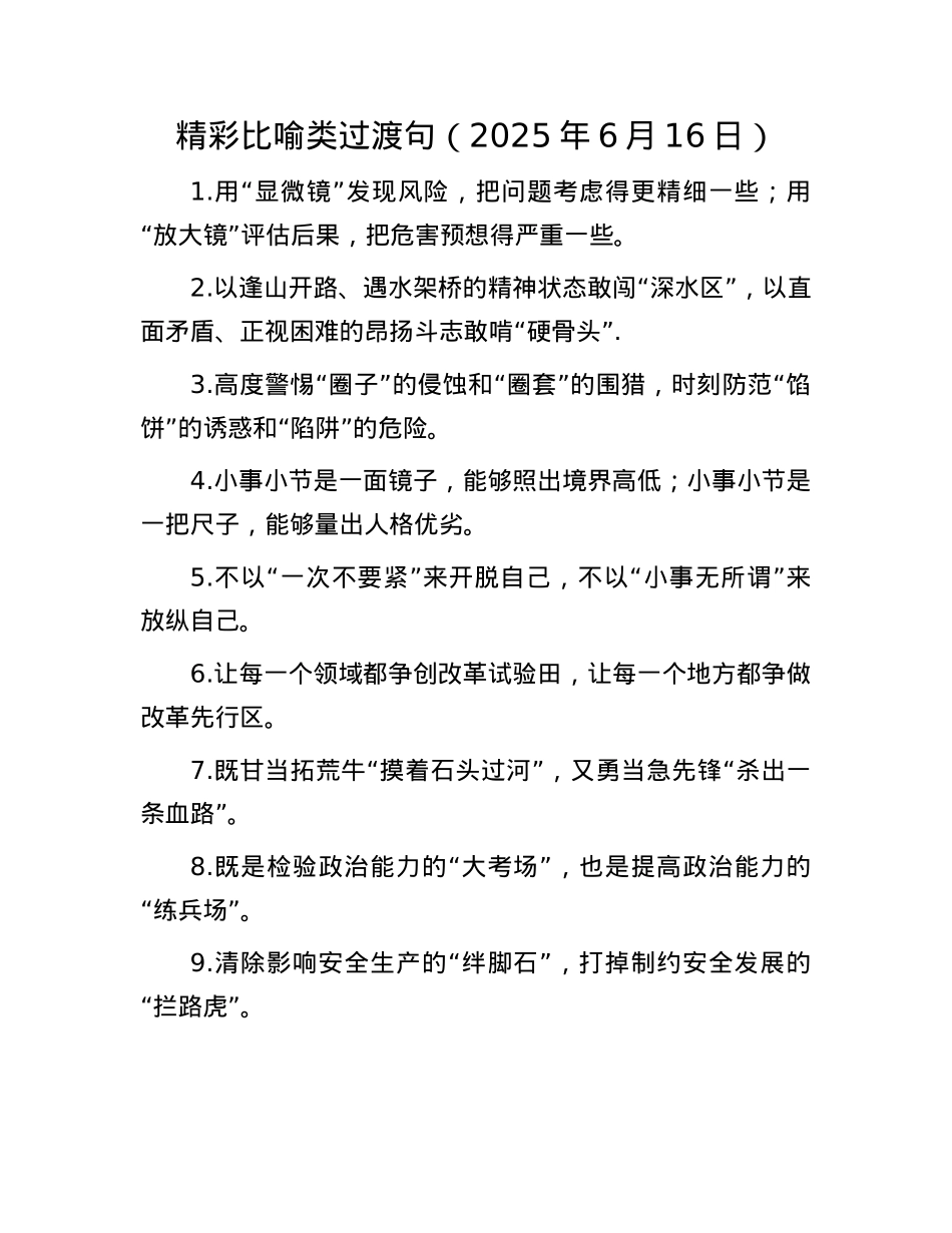 精彩比喻类过渡句（2025年6月16日）.docx_第1页