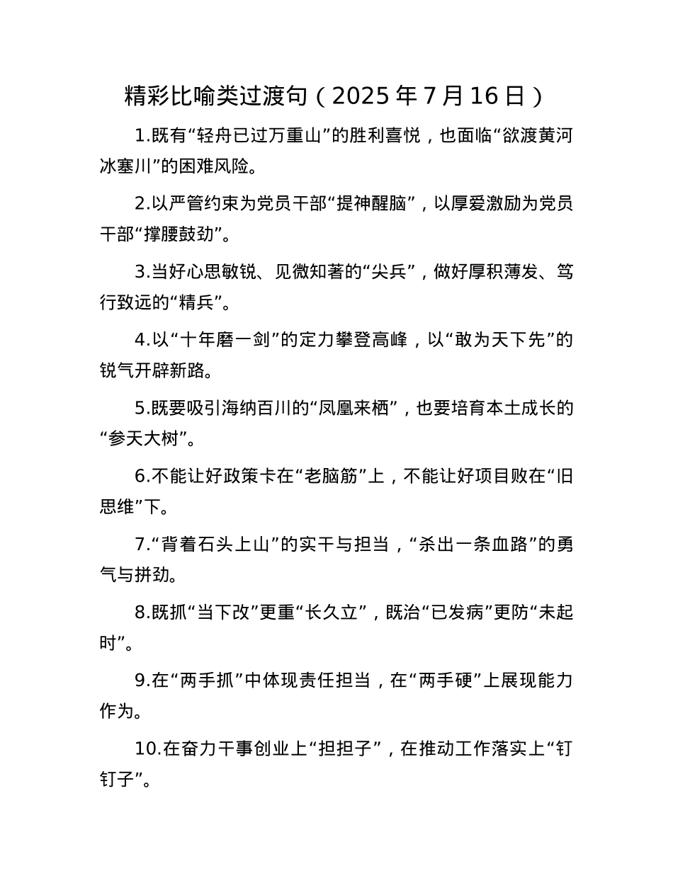 精彩比喻类过渡句（2025年7月16日）.docx_第1页