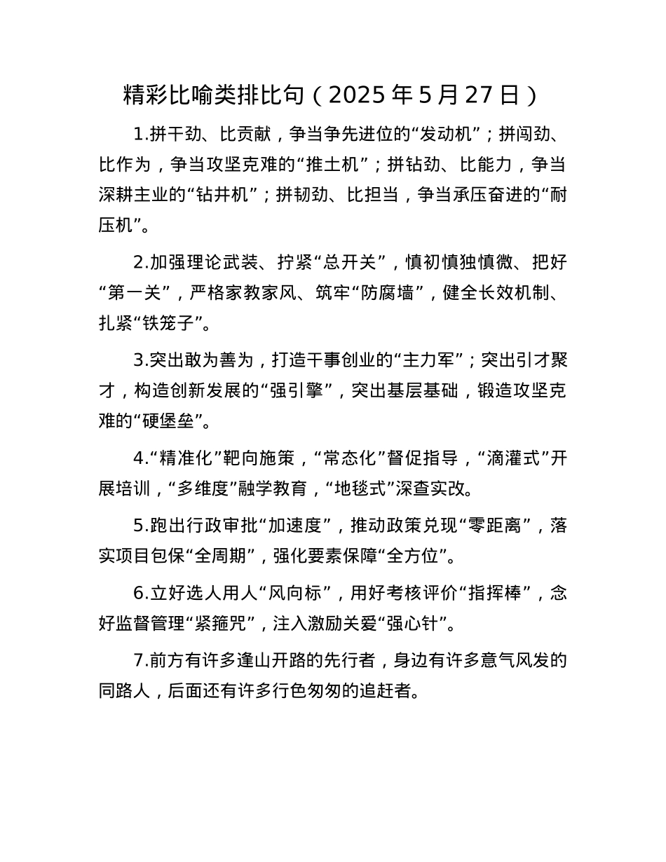 精彩比喻类排比句（2025年5月27日）.docx_第1页