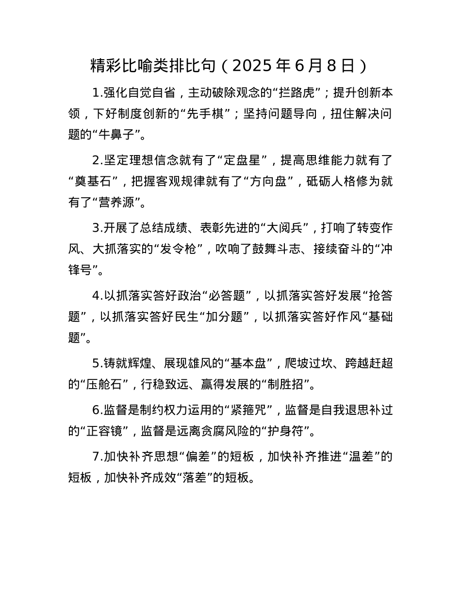 精彩比喻类排比句（2025年6月8日）.docx_第1页