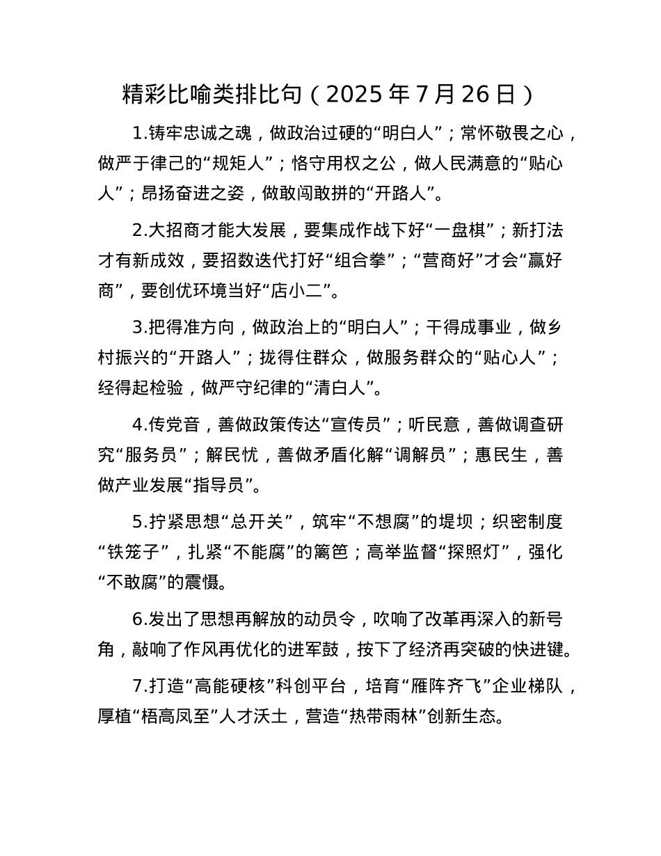 精彩比喻类排比句（2025年7月26日）.docx_第1页