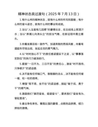 精神状态类过渡句（2025年7月13日）.docx