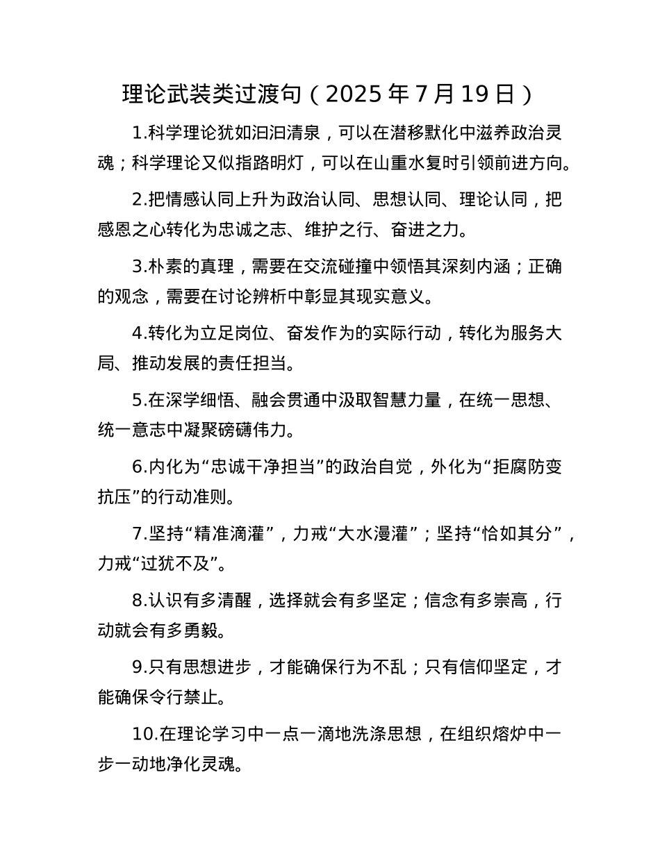 理论武装类过渡句（2025年7月19日）.docx_第1页