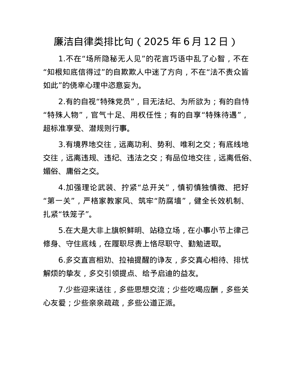 廉洁自律类排比句（2025年6月12日）.docx_第1页