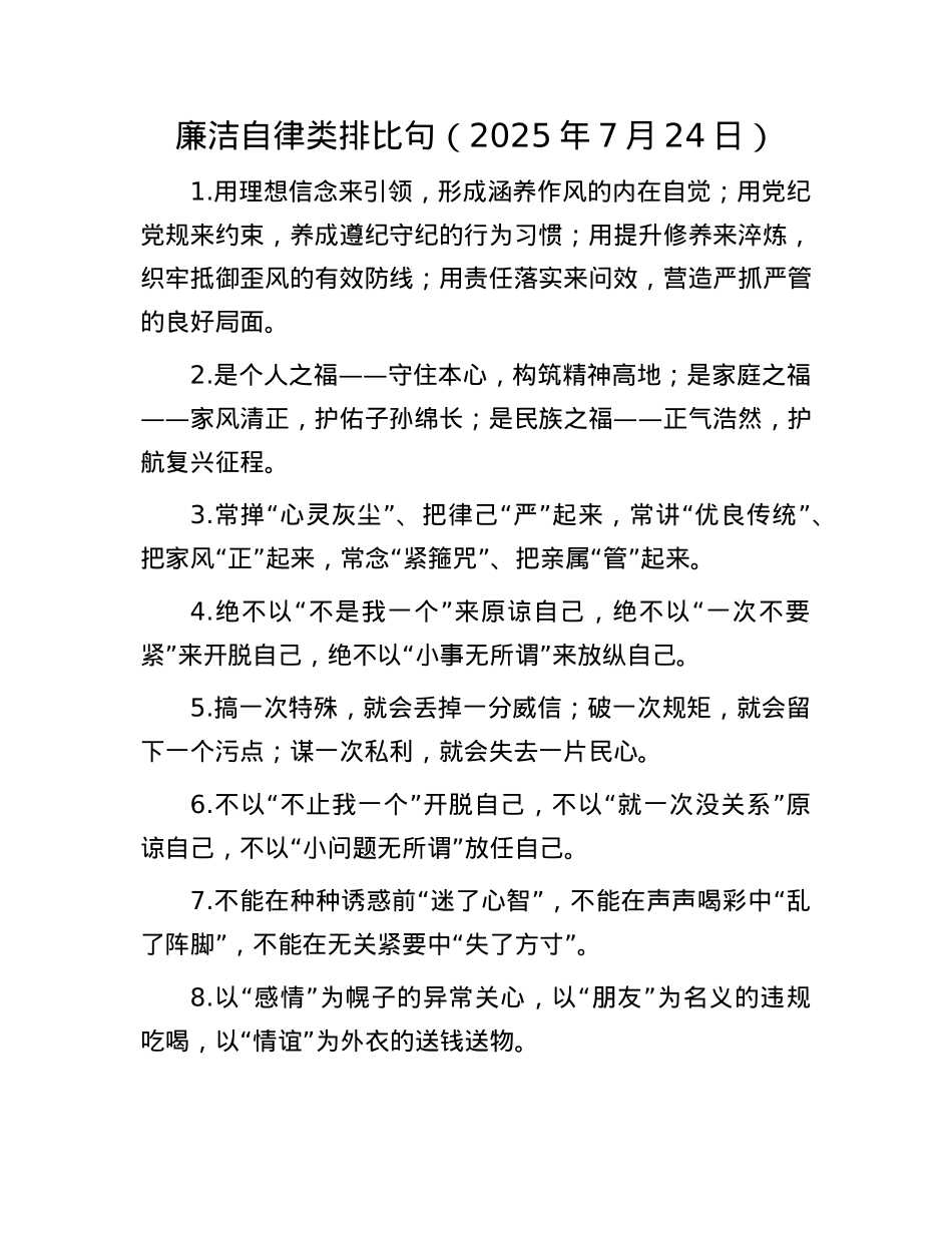 廉洁自律类排比句（2025年7月24日）.docx_第1页