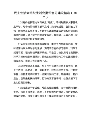 民主生活会组织生活会批评意见建议精选（30个）.docx