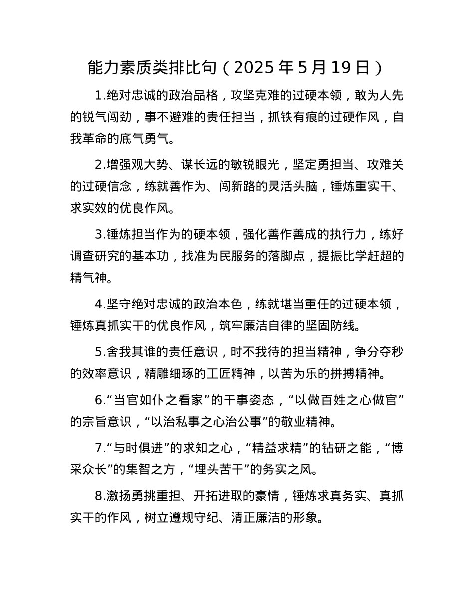 能力素质类排比句（2025年5月19日）.docx_第1页