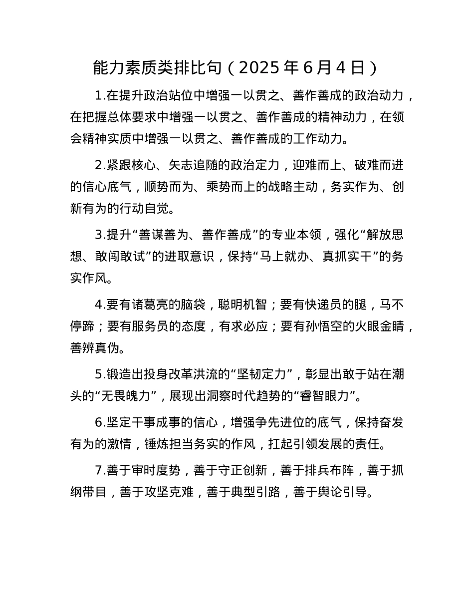 能力素质类排比句（2025年6月4日）.docx_第1页