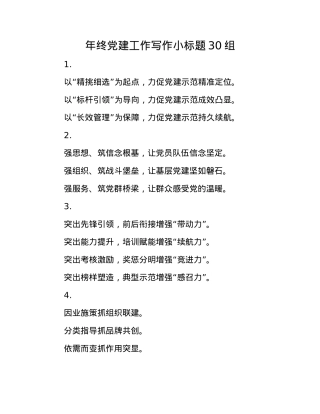 年终X建工作写作小标题30组(1).docx
