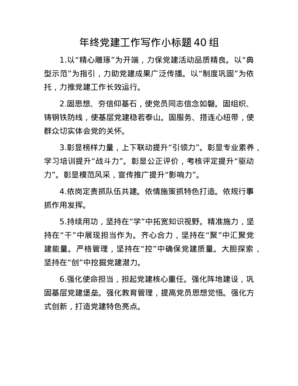 年终X建工作写作小标题40组(1).docx_第1页