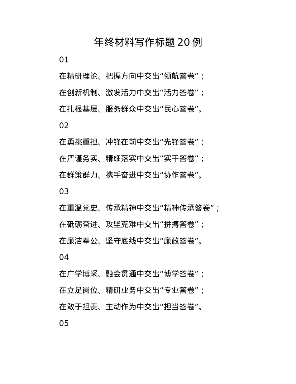 年终材料写作标题20例(1).docx_第1页