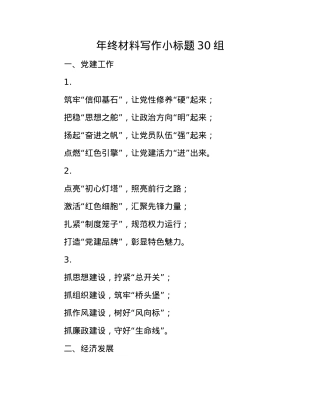 年终材料写作小标题30组(1).docx
