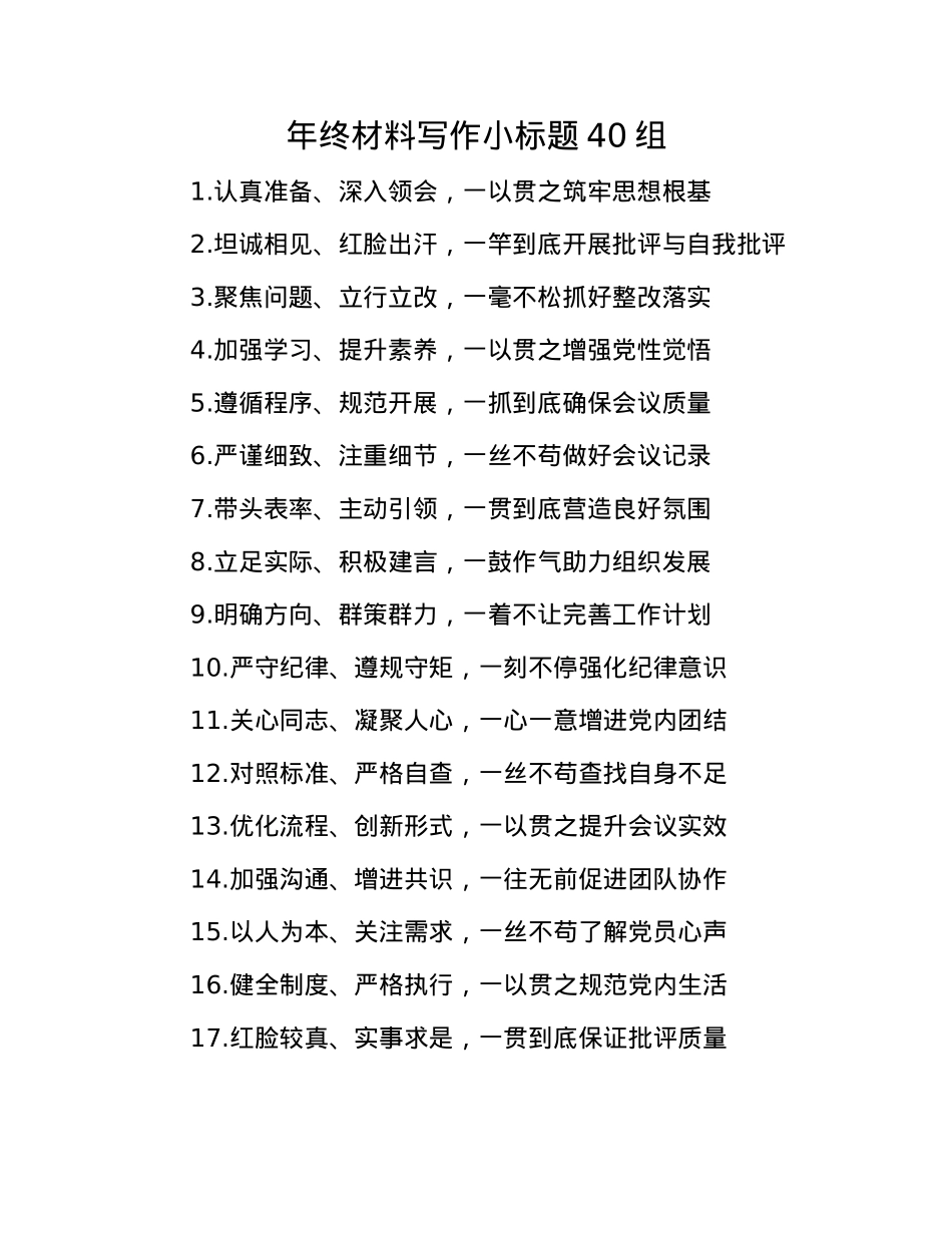 年终材料写作小标题40组(1).docx_第1页