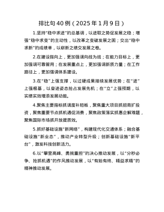 排比句40例（2025年1月9日）(1).docx