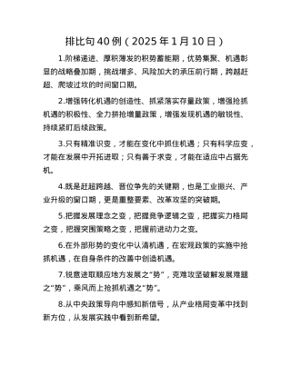 排比句40例（2025年1月10日）(1).docx