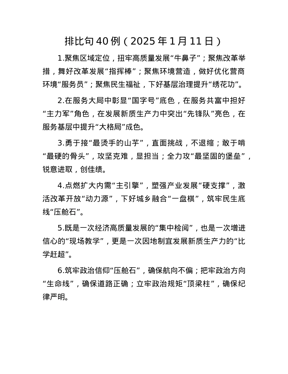 排比句40例（2025年1月11日）(1).docx_第1页