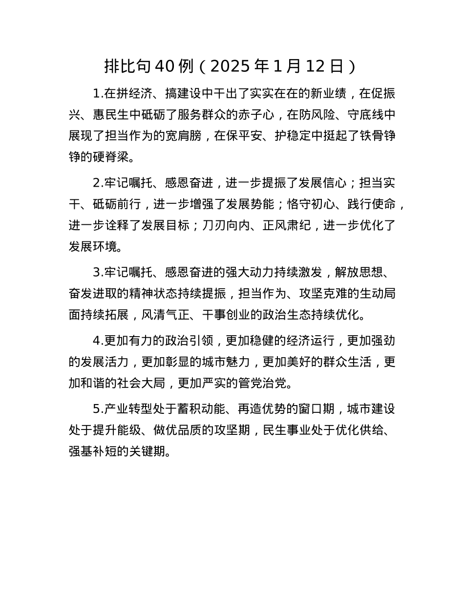 排比句40例（2025年1月12日）(1).docx_第1页