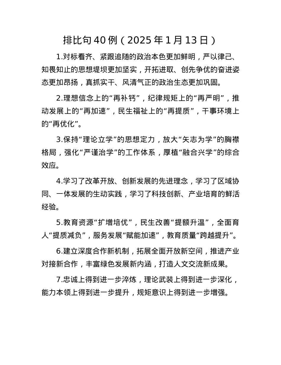 排比句40例（2025年1月13日）(1).docx_第1页