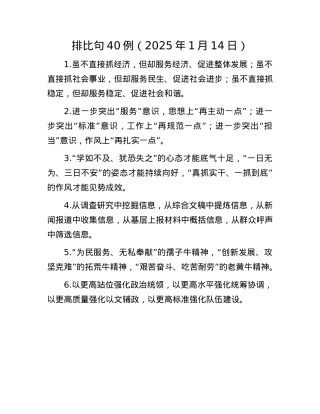 排比句40例（2025年1月14日）(1).docx
