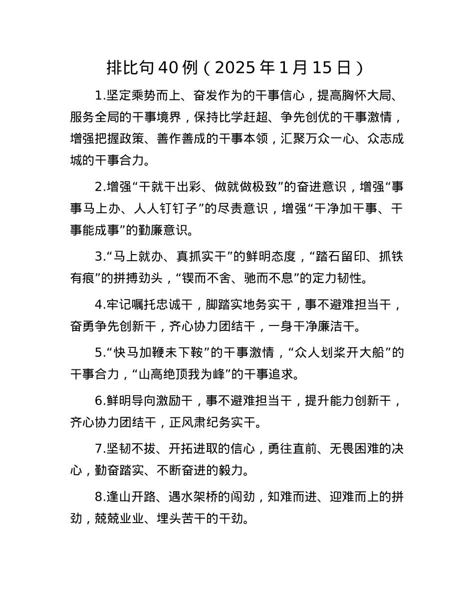 排比句40例（2025年1月15日）(1).docx_第1页