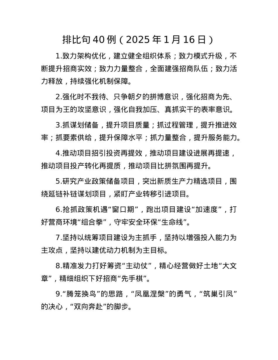 排比句40例（2025年1月16日）(1).docx_第1页