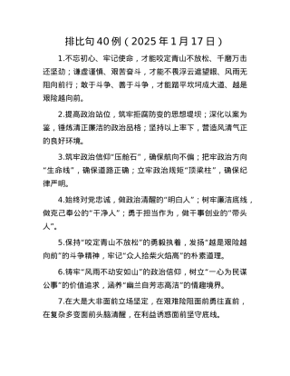 排比句40例（2025年1月17日）(1).docx