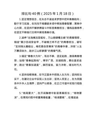 排比句40例（2025年1月18日）(1).docx