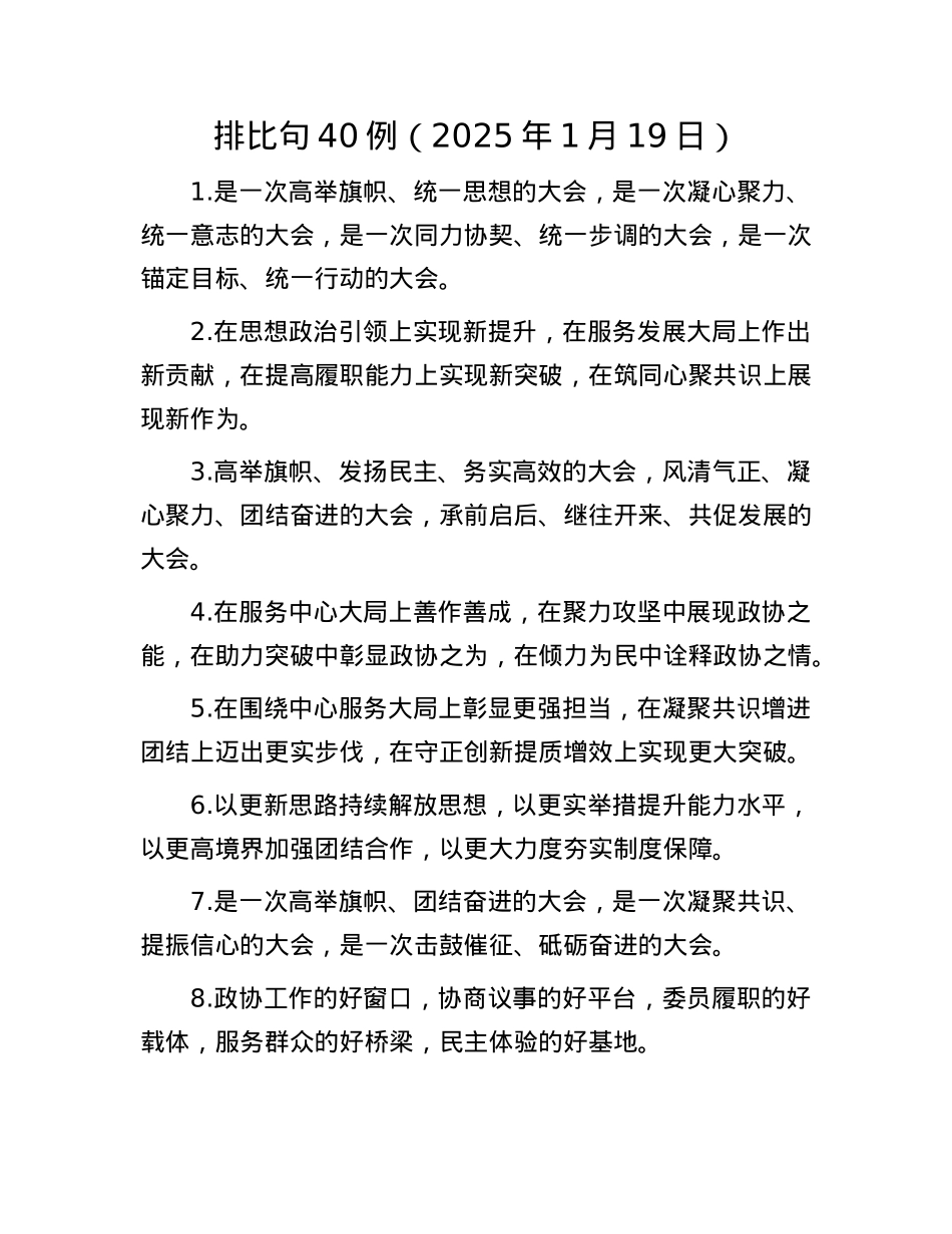 排比句40例（2025年1月19日）(1).docx_第1页