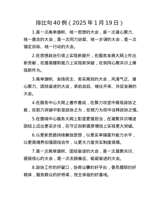 排比句40例（2025年1月19日）(1).docx