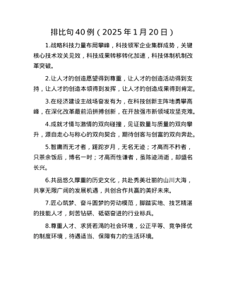 排比句40例（2025年1月20日）(1).docx