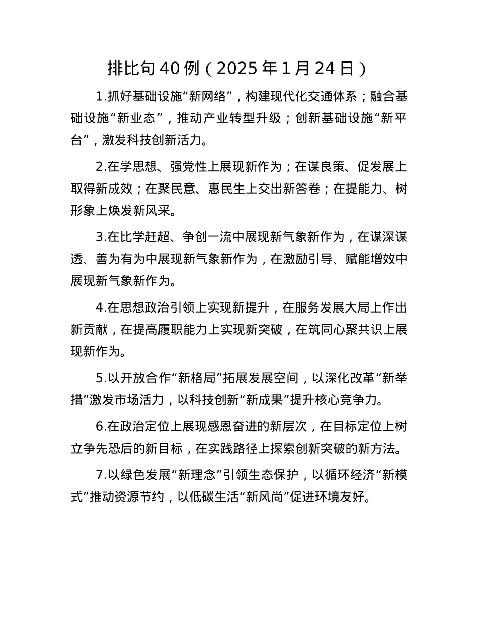排比句40例（2025年1月24日）.docx_第1页